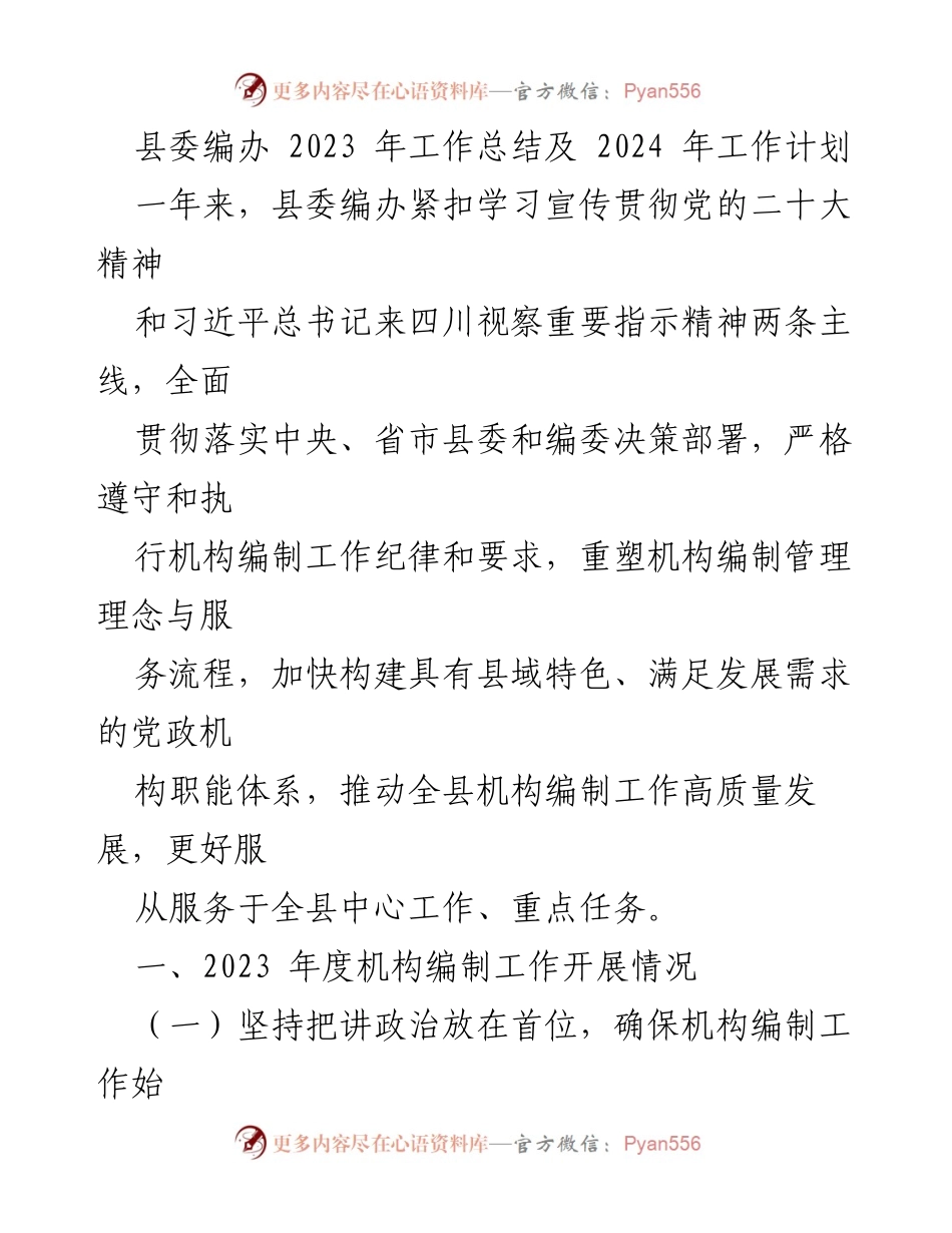 [工作总结] 县委编办 - 2023年工作总结及2024年工作计划.docx_第1页