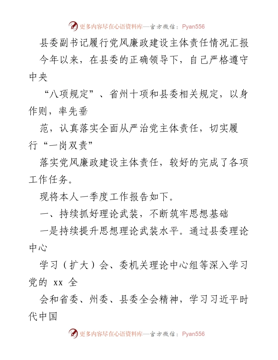 [工作总结] 县委副书记 - 党风廉政建设主体责任履行情况汇报.docx_第1页