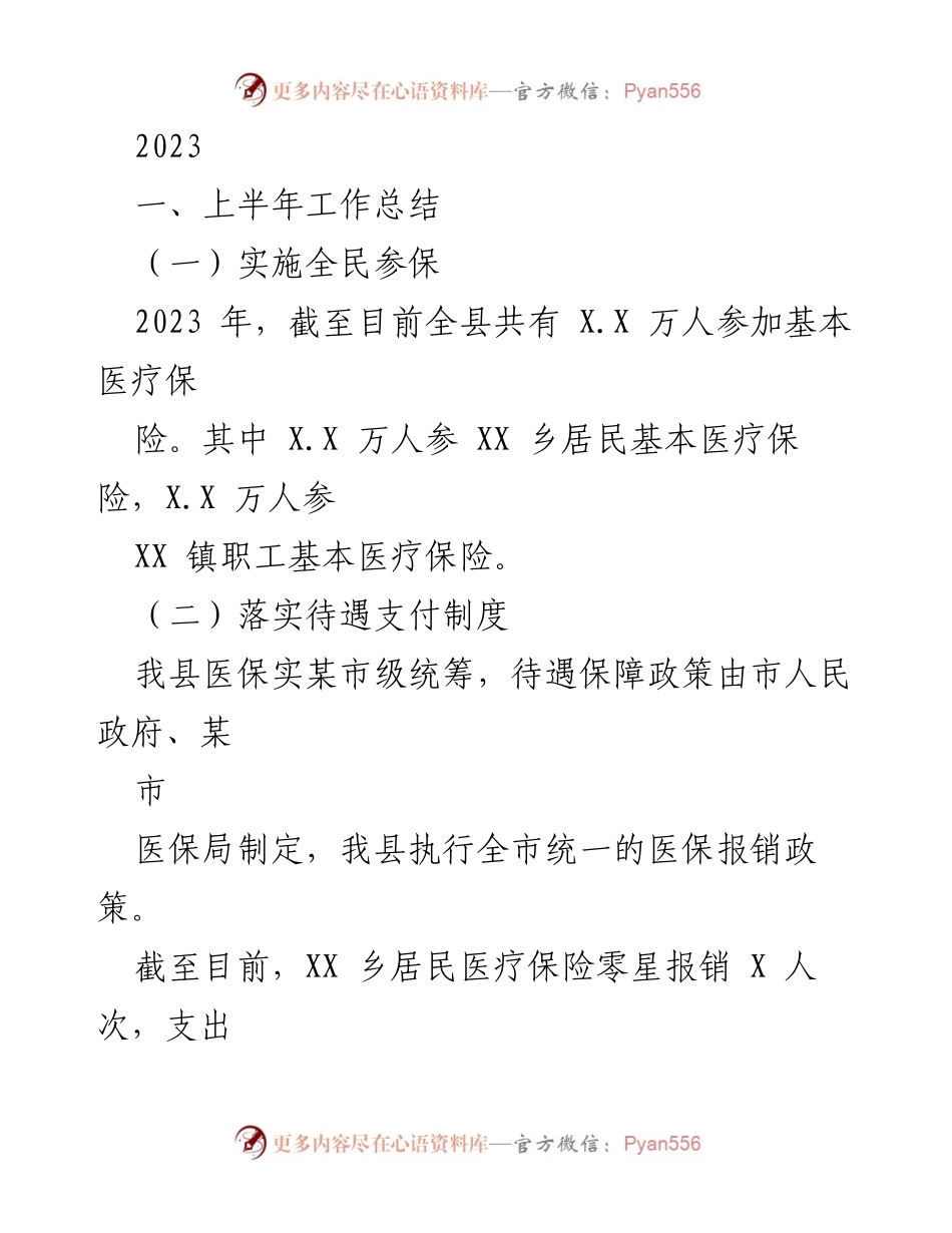 [工作总结] 半年工作回顾 - 2023年上半年医疗保险工作总结.docx_第1页