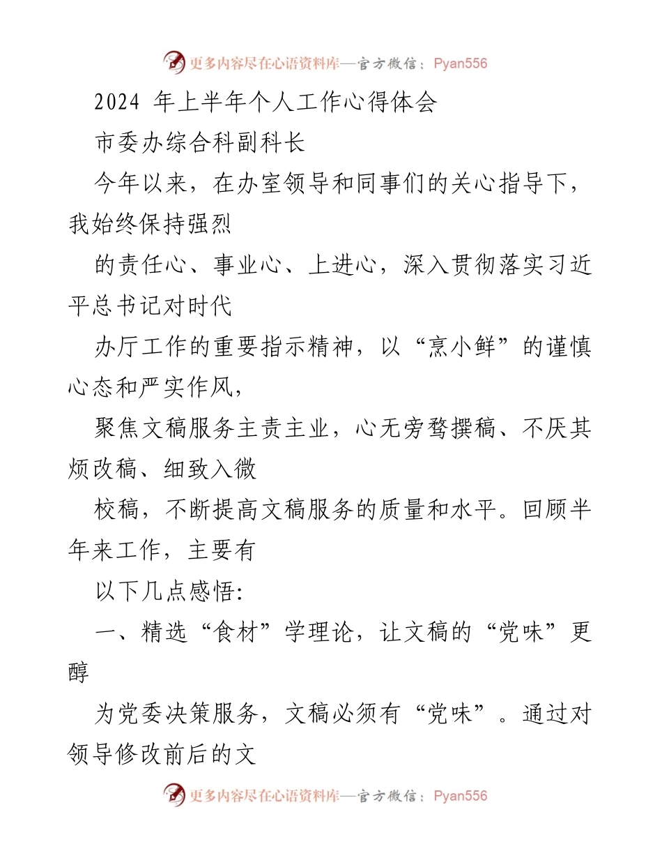 [工作总结] 半年工作心得 - 提升文稿质量的心得体会.docx_第1页