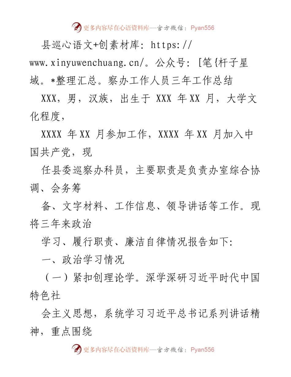 [工作总结] 县巡察办 - 县巡察办工作人员三年工作总结.docx_第1页