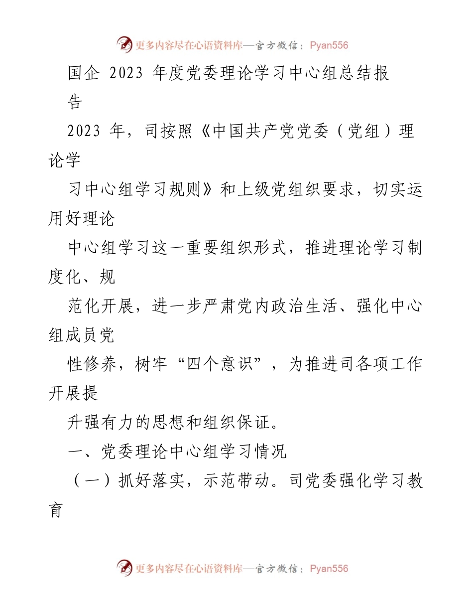 [工作总结] 国企党委 - 2023年度党委理论学习中心组工作总结报告.docx_第1页