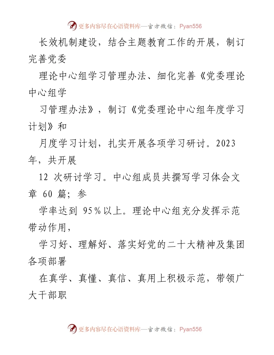 [工作总结] 国企党委 - 2023年度党委理论学习中心组工作总结报告.docx_第2页
