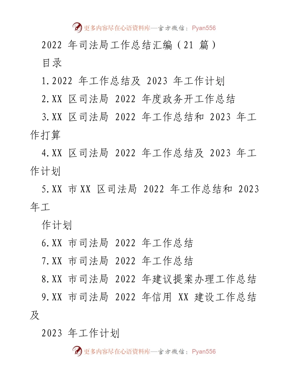 [工作总结] 司法局年度总结 - 2022年司法局工作总结与2023年工作计划_1.docx_第1页