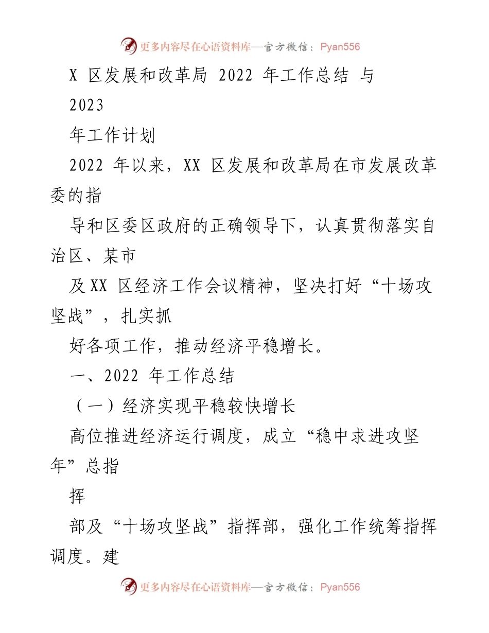[工作总结] 发展和改革局 - 2022年工作总结与2023年工作计划.docx_第1页