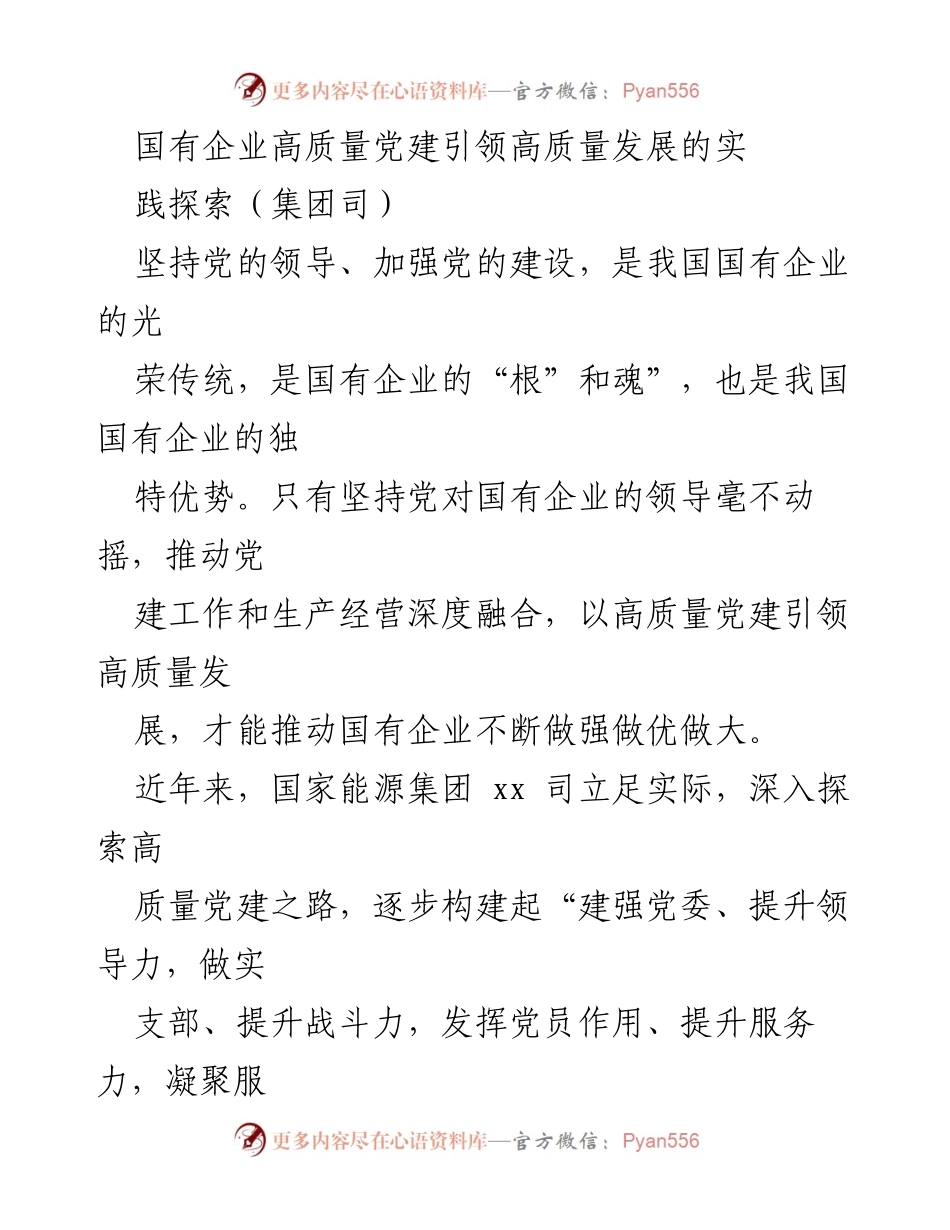 [工作总结] 国有企业党建 - 国有企业高质量党建引领高质量发展的实践探索.docx_第1页