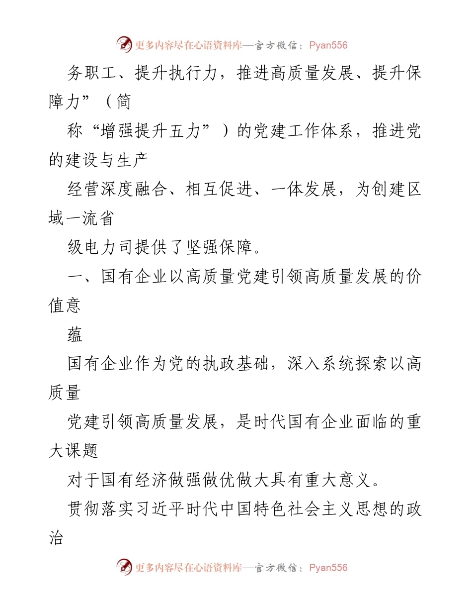 [工作总结] 国有企业党建 - 国有企业高质量党建引领高质量发展的实践探索.docx_第2页