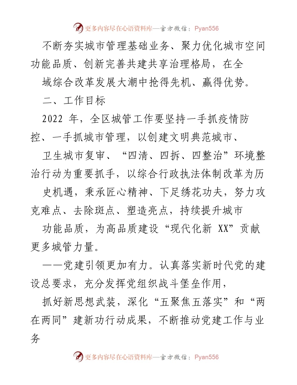 [工作总结] 城市管理 - 2022年XX区城市管理工作实施意见.docx_第2页