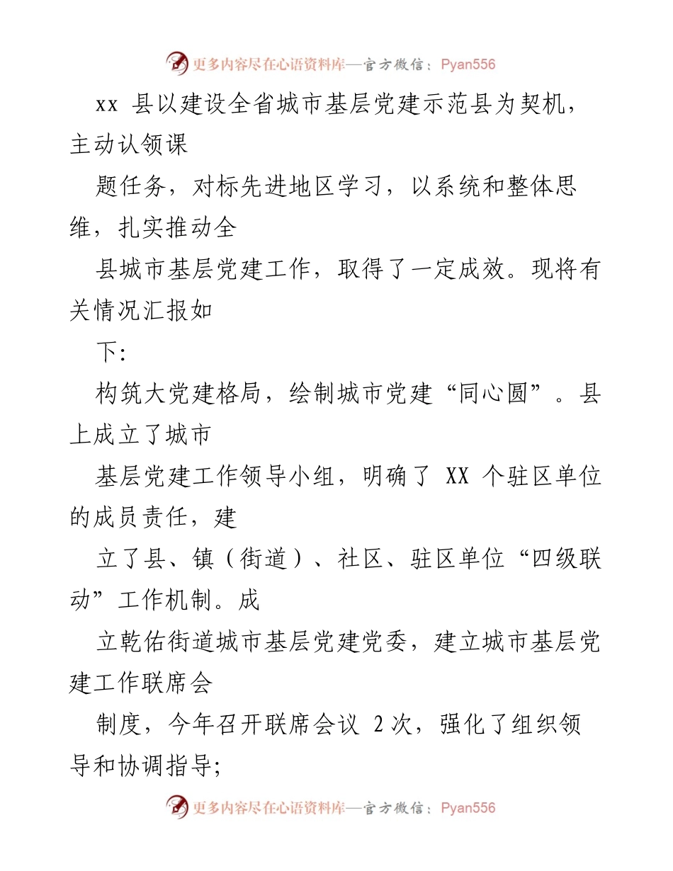 [工作总结] 城市基层党建 - xx县城市基层党建工作推进情况汇报.docx_第1页