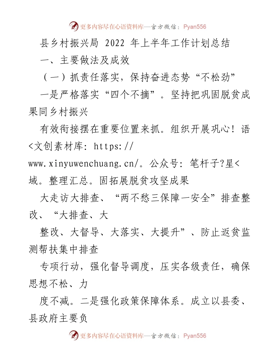 [工作总结] 县乡村振兴局 - 2022年上半年乡村振兴工作总结与成效分析.docx_第1页