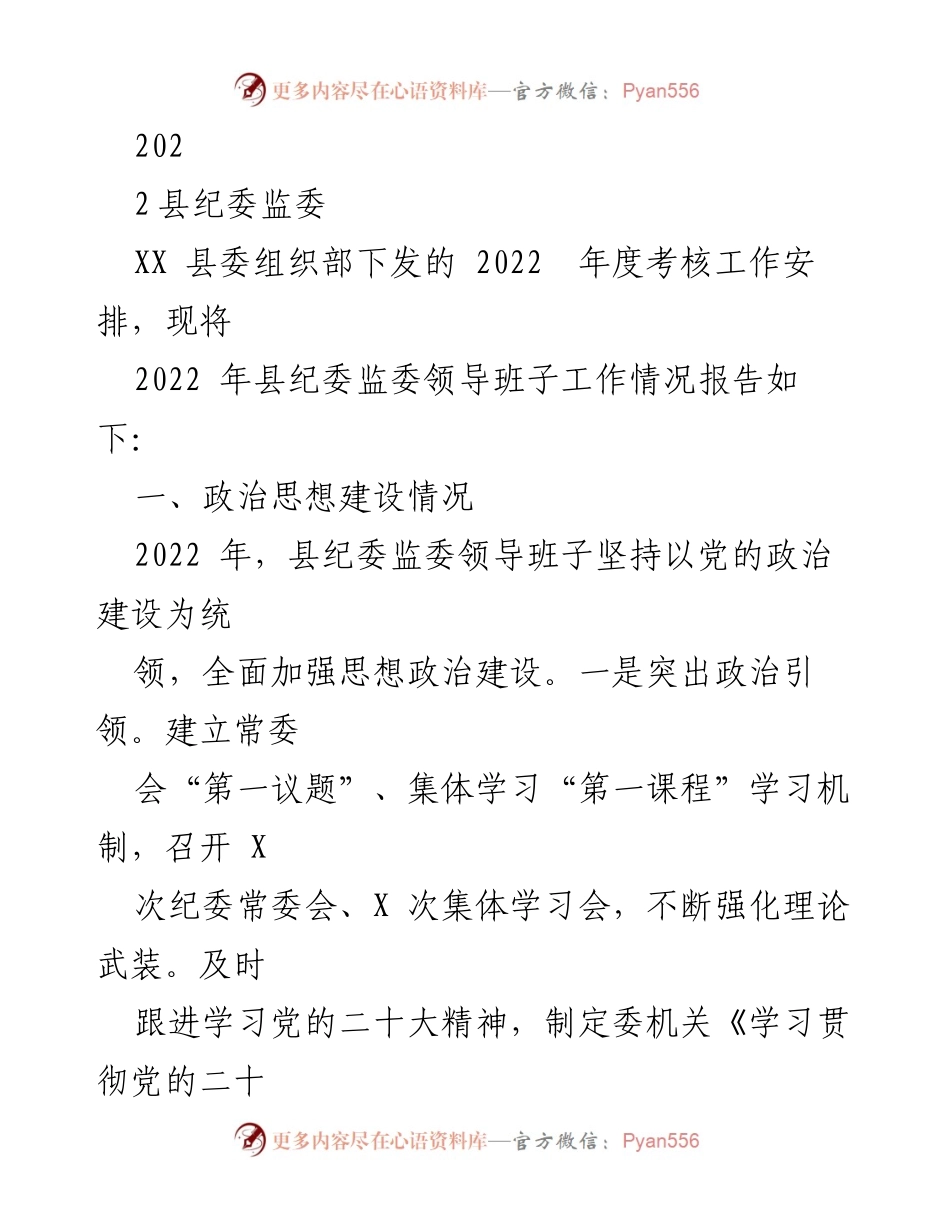 [工作总结] 县纪委监委年度考核 - 2022年度县纪委监委工作情况报告.docx_第1页
