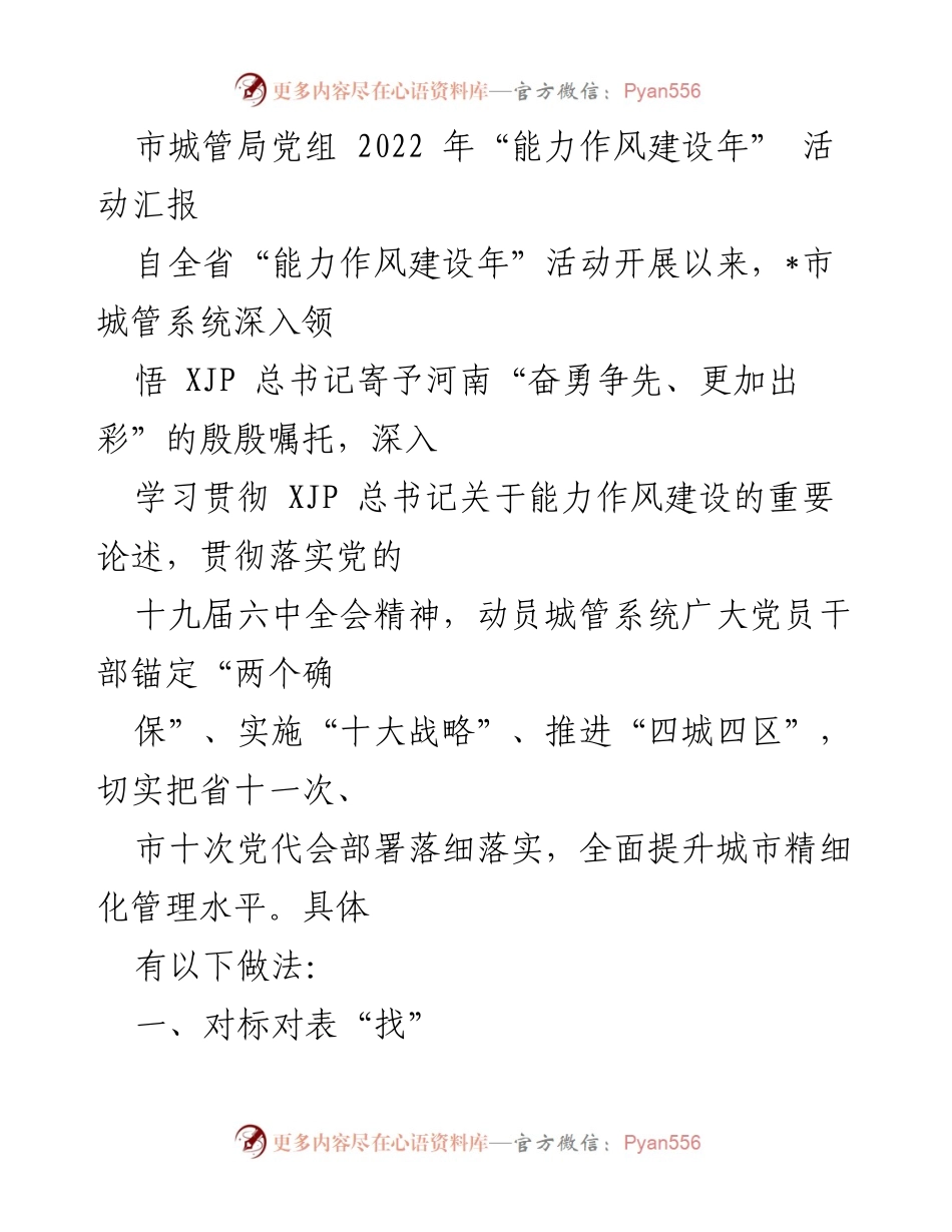 [工作总结] 城管系统 - 2022年能力作风建设活动汇报.docx_第1页