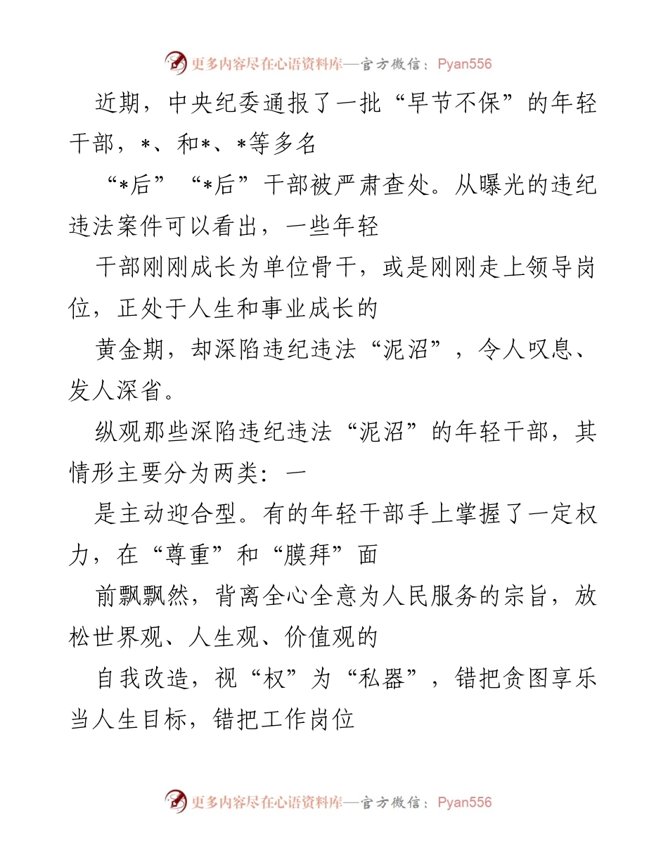 [工作总结] 反腐倡廉 - 加强年轻干部教育管理，防范违纪违法风险.docx_第1页