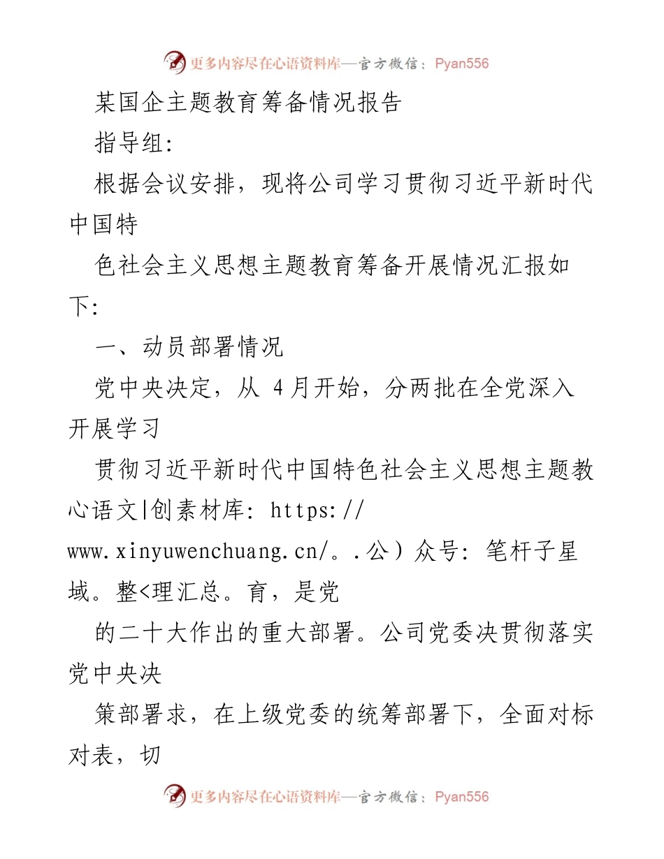 [工作总结] 国企主题教育 - 某国企主题教育筹备情况汇报.docx_第1页