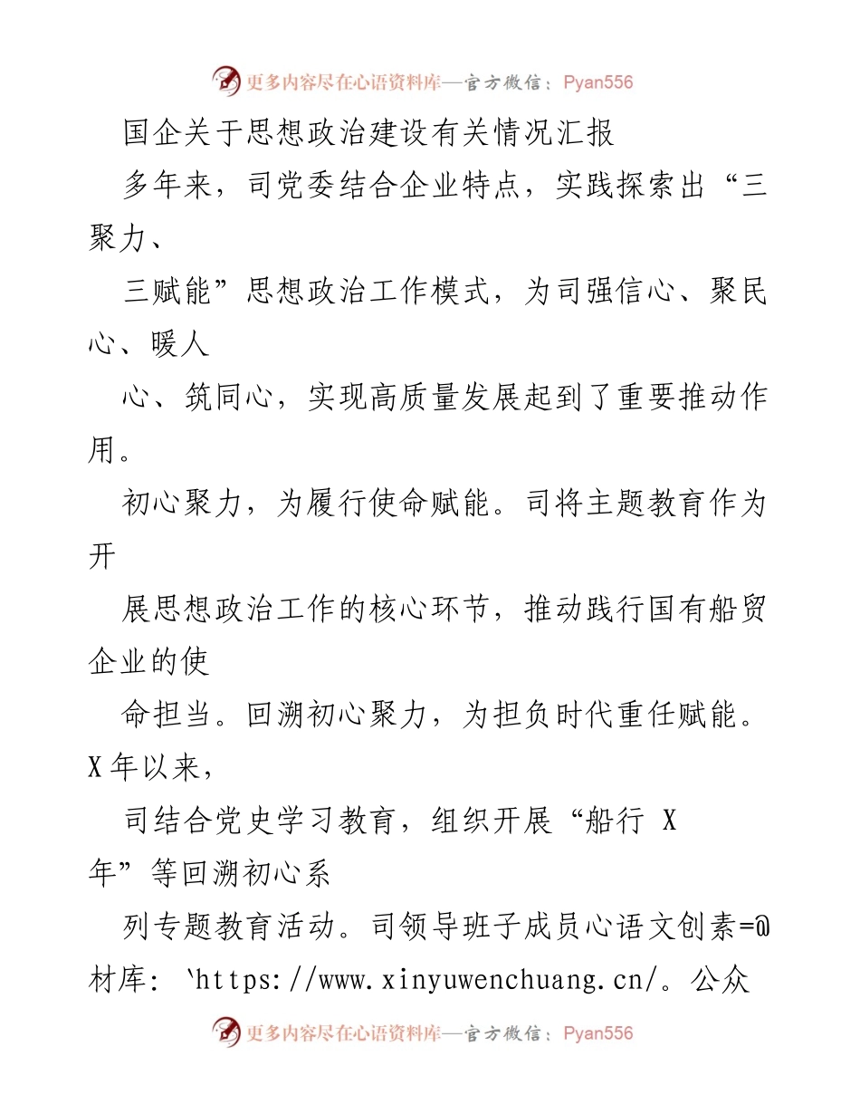 [工作总结] 国企思想政治建设 - 国企思想政治工作模式与高质量发展汇报.docx_第1页