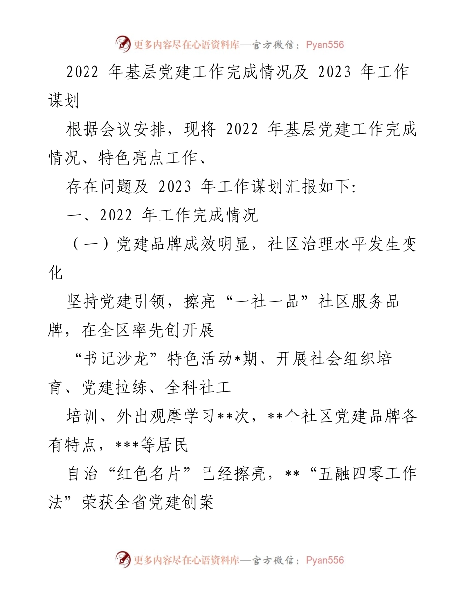 [工作总结] 基层党建工作会议 - 2022年基层党建工作总结及2023年工作规划.docx_第1页