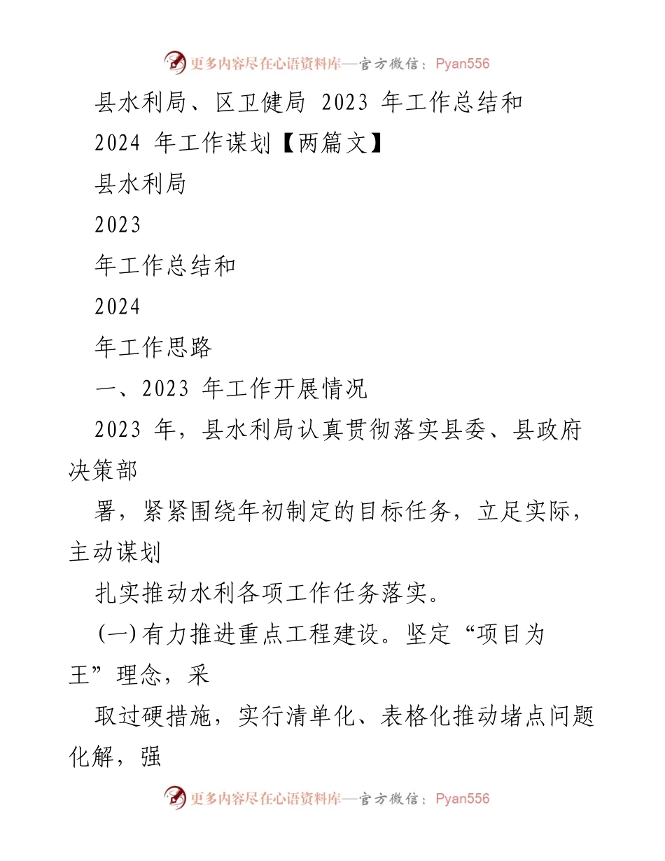 [工作总结] 县水利局 - 2023年水利局工作总结与2024年发展规划.docx_第1页