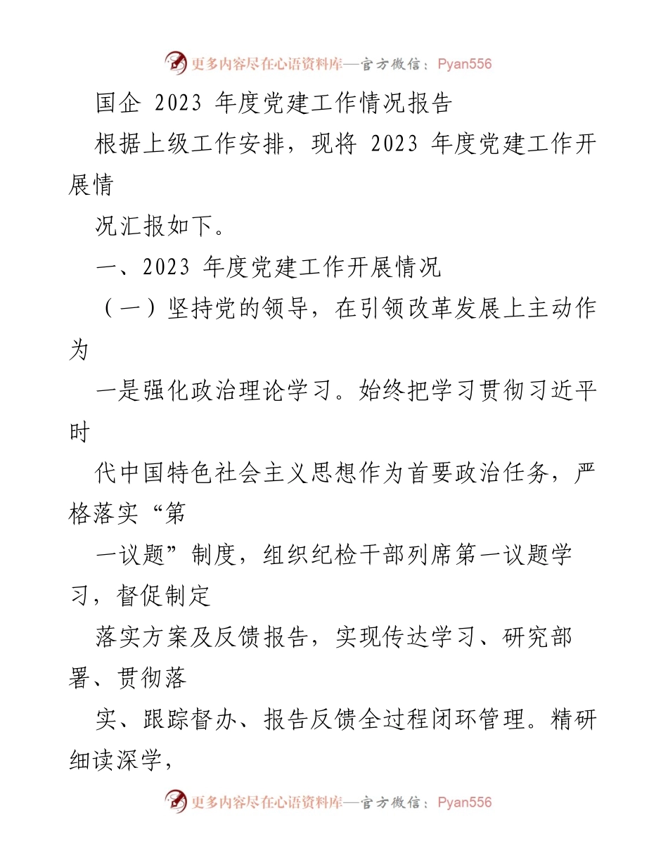 [工作总结] 国企党建 - 2023年度党建工作情况报告.docx_第1页