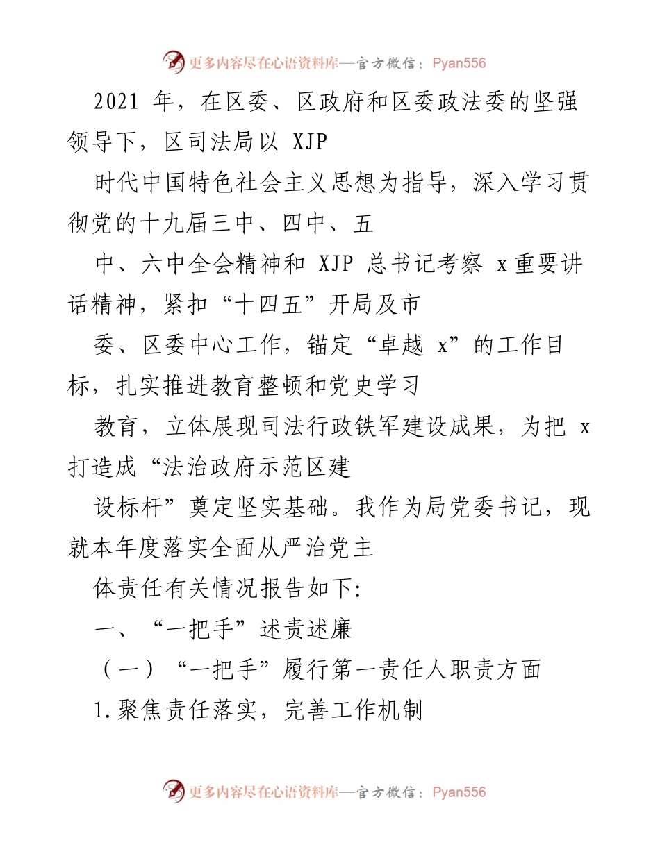[工作总结] 司法局年度工作 - 2021年度全面从严治党主体责任落实情况报告.docx_第1页