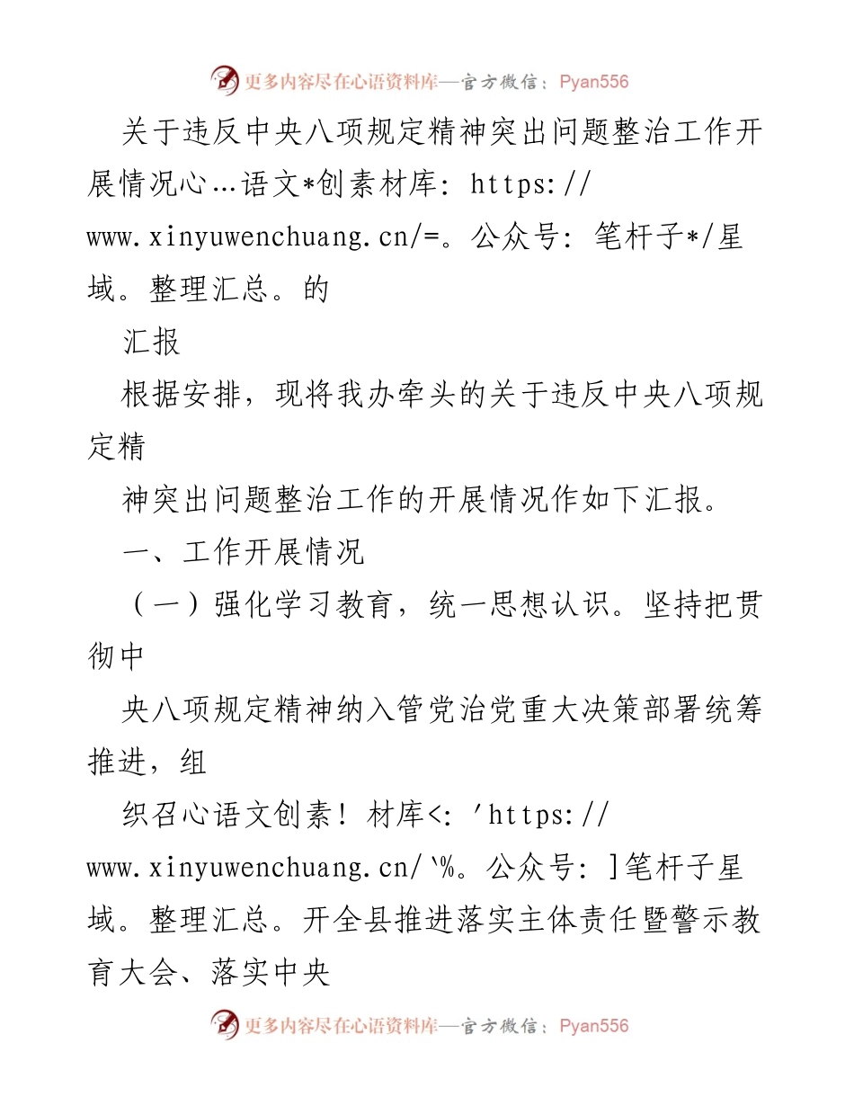 [工作总结] 反腐倡廉 - 违反中央八项规定精神突出问题整治工作汇报.docx_第1页
