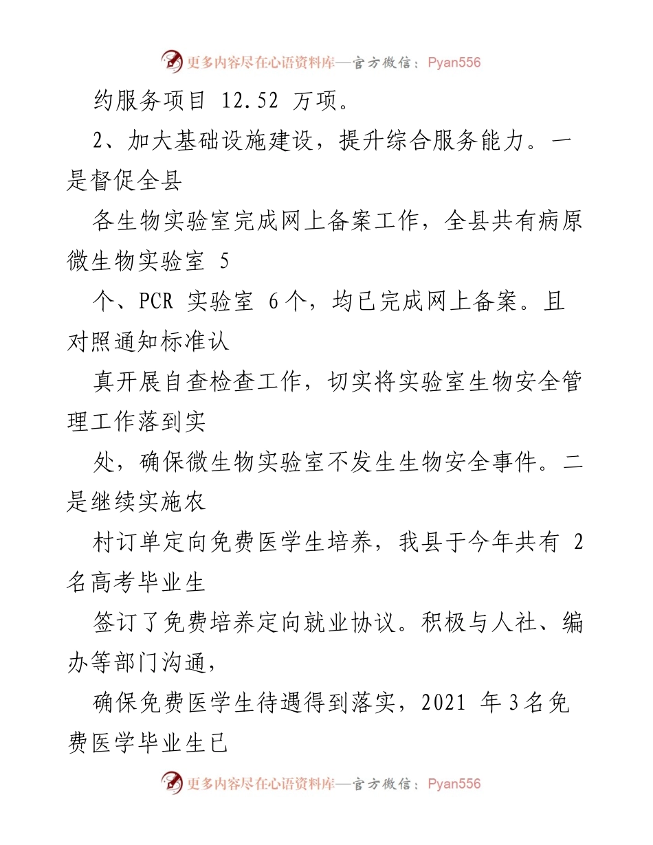 [工作总结] 卫生健康服务提升 - 2021年县级卫生健康服务工作总结.docx_第1页