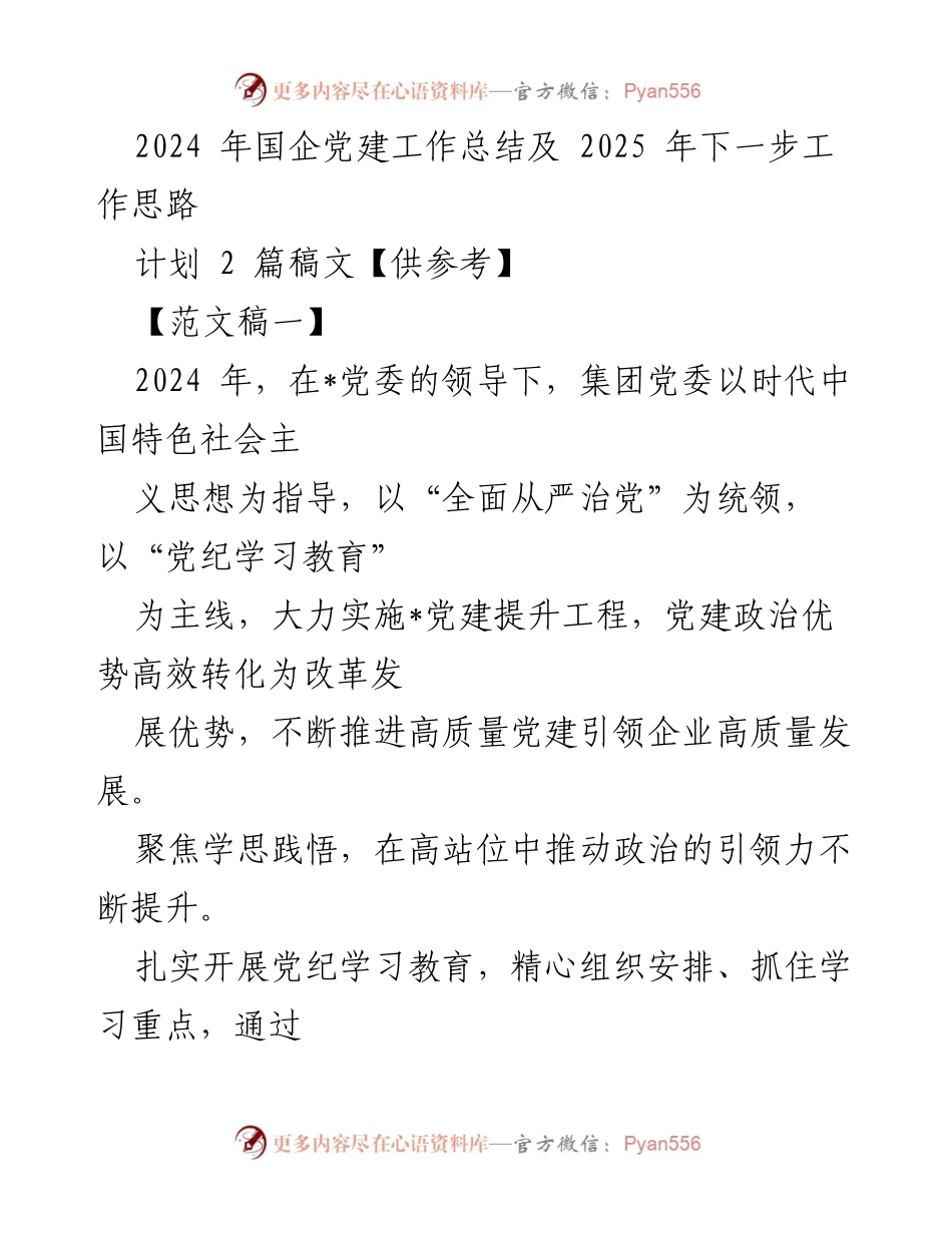 [工作总结] 国企党建 - 2024年国企党建工作总结及2025年工作思路.docx_第1页