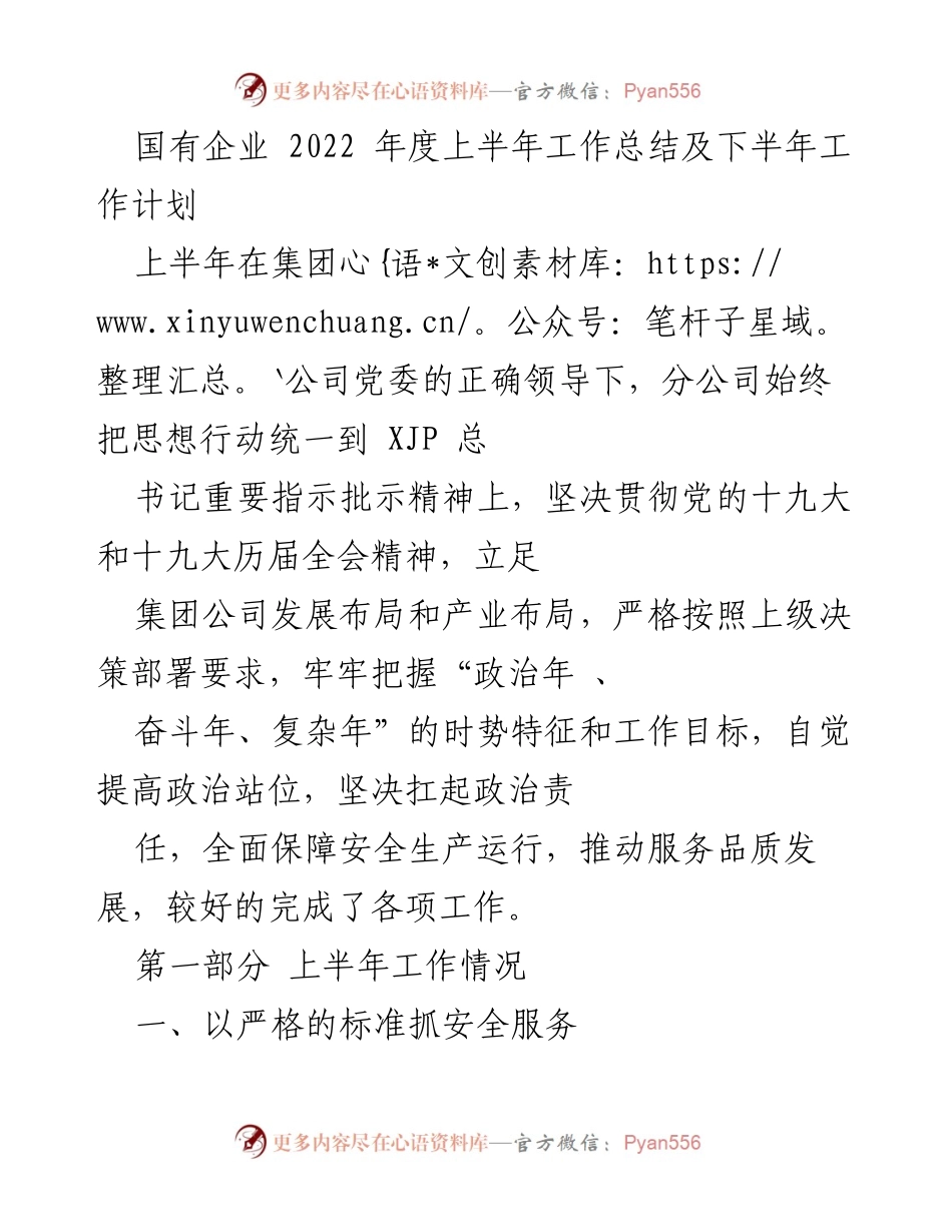 [工作总结] 国有企业 - 2022年上半年工作总结及下半年工作计划.docx_第1页