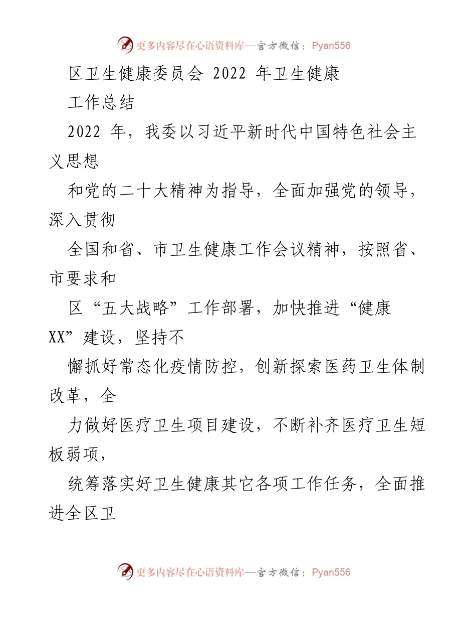 [工作总结] 卫生健康委员会 - 2022年卫生健康工作总结与成就.docx_第1页