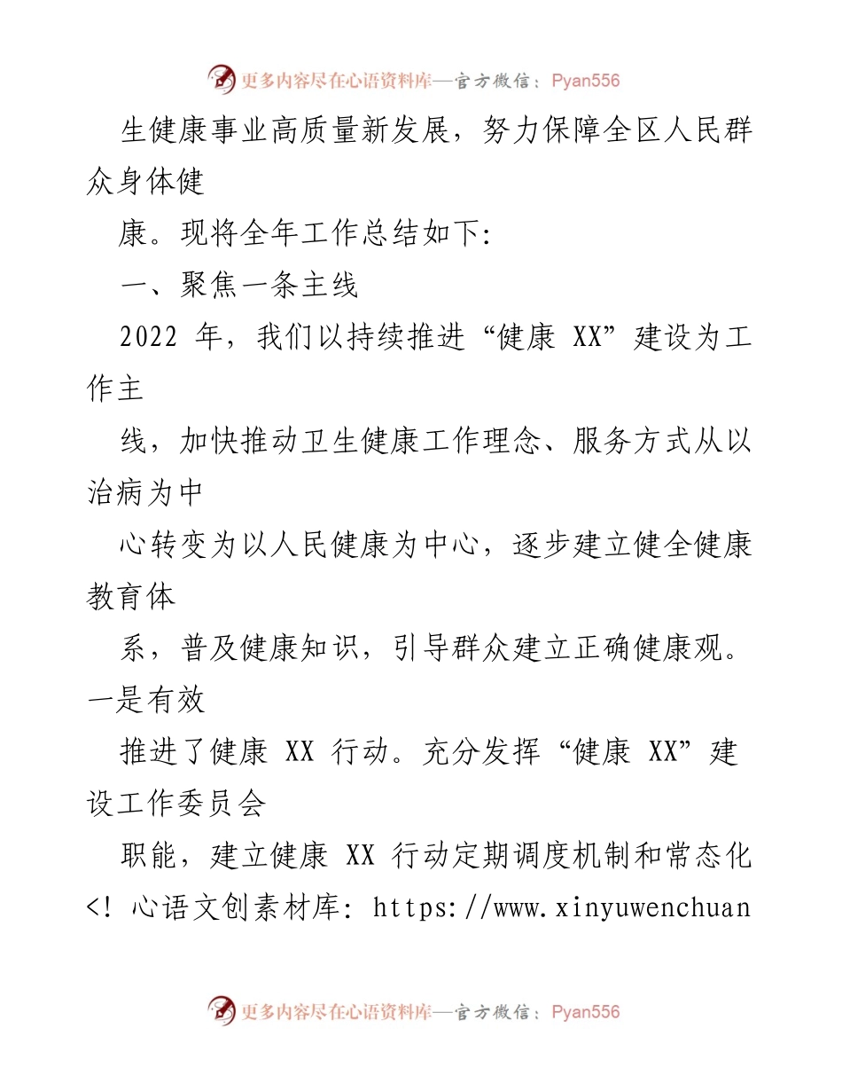 [工作总结] 卫生健康委员会 - 2022年卫生健康工作总结与成就.docx_第2页