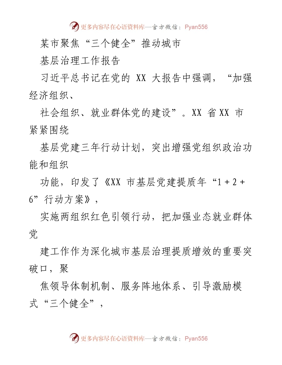 [工作总结] 城市基层治理 - 推动业态就业群体党建工作的“三个健全”策略.docx_第1页