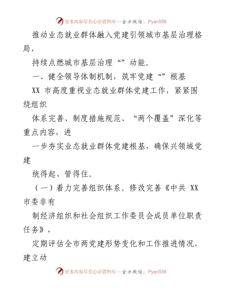 [工作总结] 城市基层治理 - 推动业态就业群体党建工作的“三个健全”策略.docx_第2页