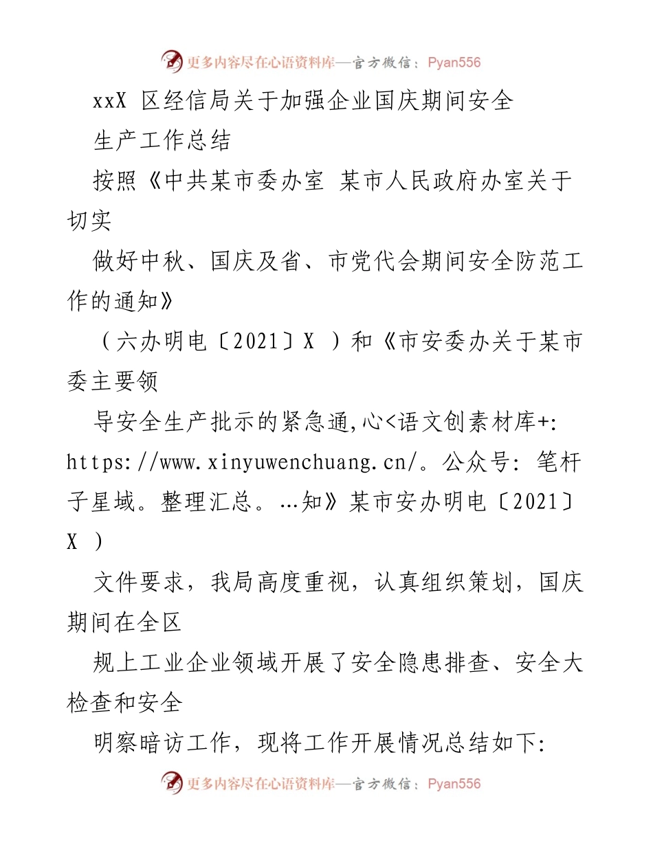 [工作总结] 国庆期间 - 加强企业安全生产工作的总结报告.docx_第1页