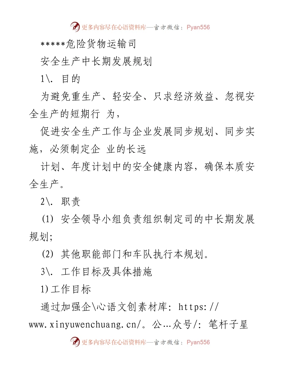 [工作总结] 危险货物运输司 - 安全生产中长期发展规划实施方案.docx_第1页