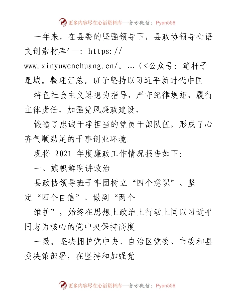 [工作总结] 县政协 - 2021年度党风廉政建设工作总结报告.docx_第1页
