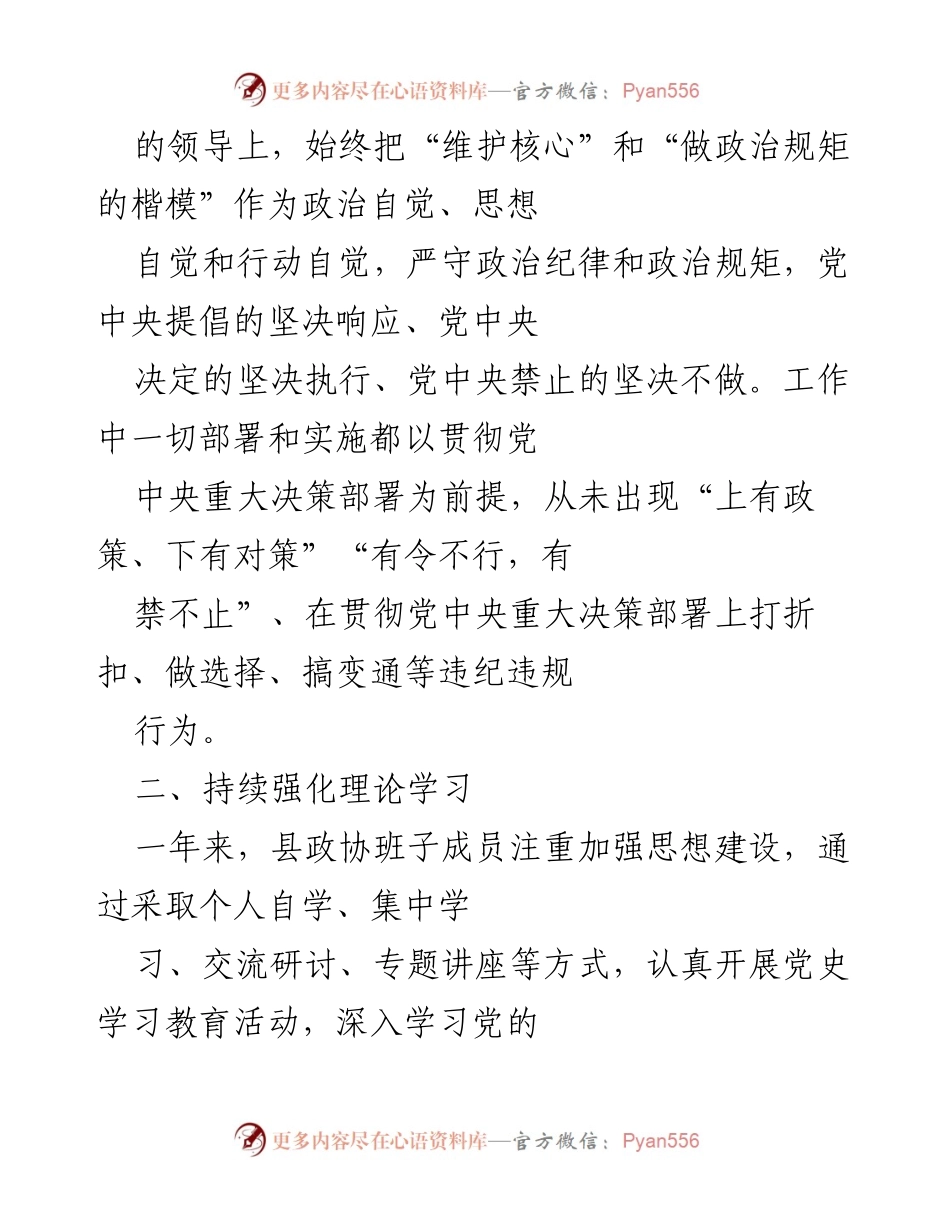 [工作总结] 县政协 - 2021年度党风廉政建设工作总结报告.docx_第2页