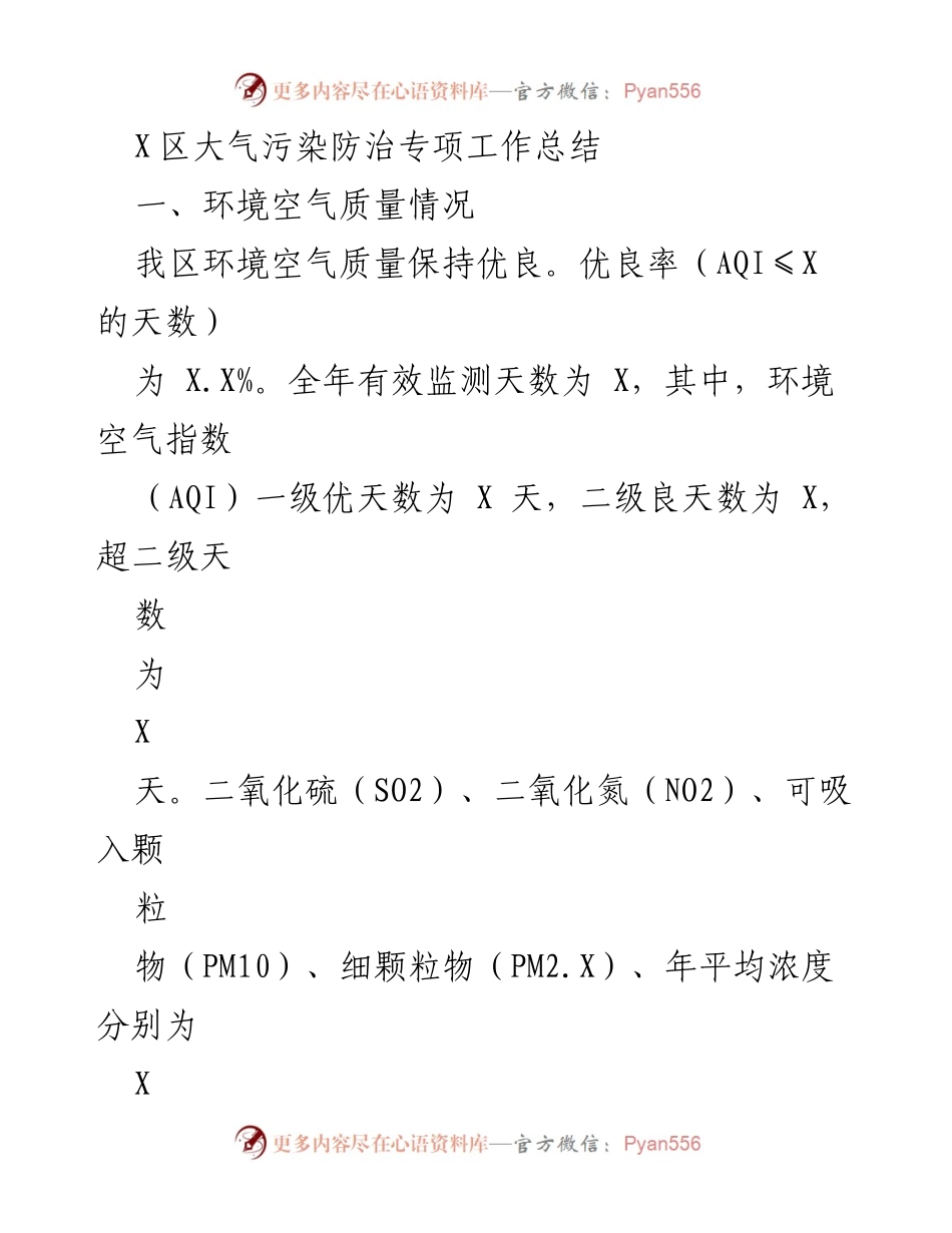 [工作总结] 大气污染防治 - X区大气污染防治专项工作总结.docx_第1页