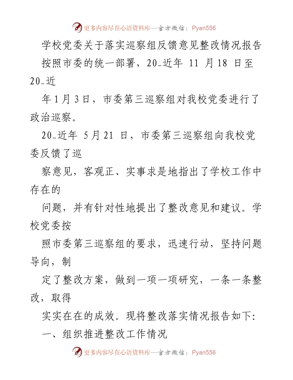 [工作总结] 学校党委 - 巡察组反馈意见整改情况报告.docx_第1页