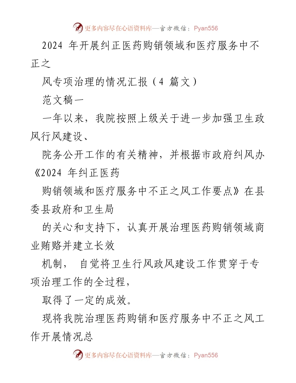 [工作总结] 医院治理 - 2024年医药购销领域不正之风专项治理工作总结.docx_第1页