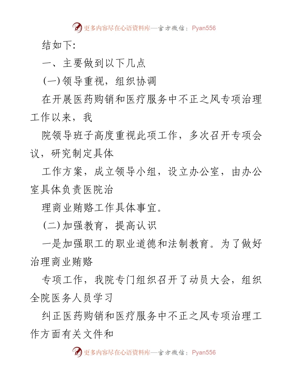 [工作总结] 医院治理 - 2024年医药购销领域不正之风专项治理工作总结.docx_第2页