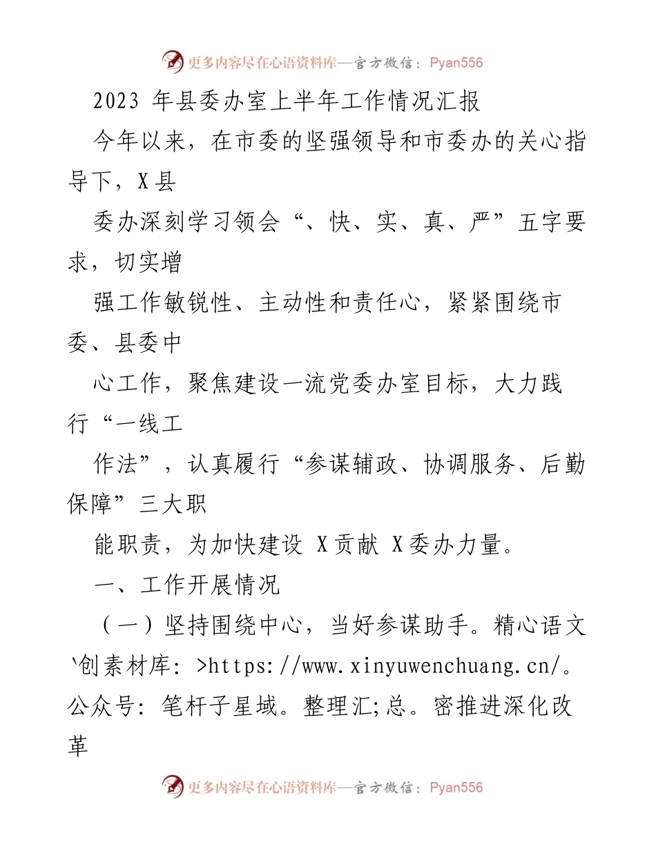 [工作总结] 县委办 - 2023年县委办上半年工作情况汇报.docx_第1页