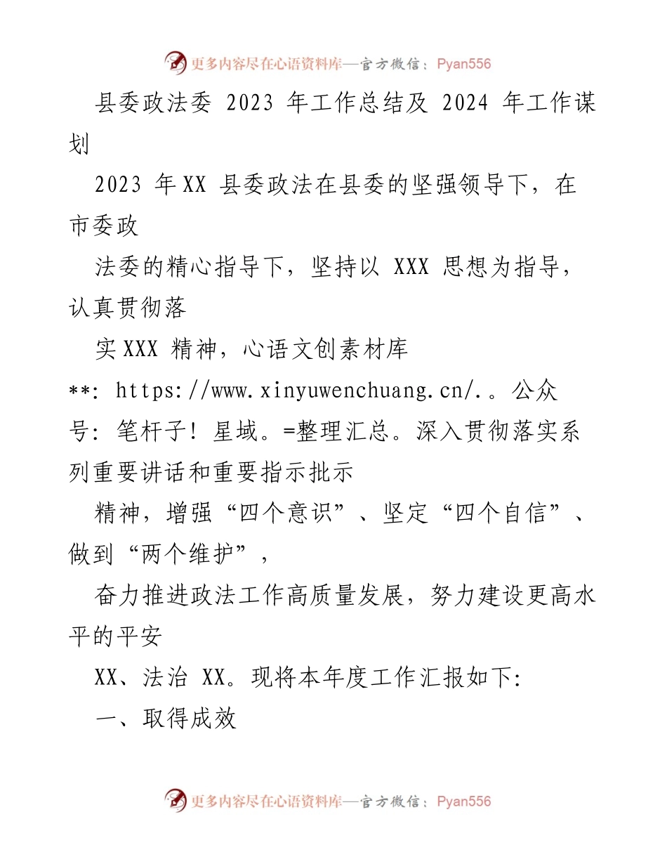 [工作总结] 县委政法委 - 2023年政法工作总结与2024年发展规划_1.docx_第1页
