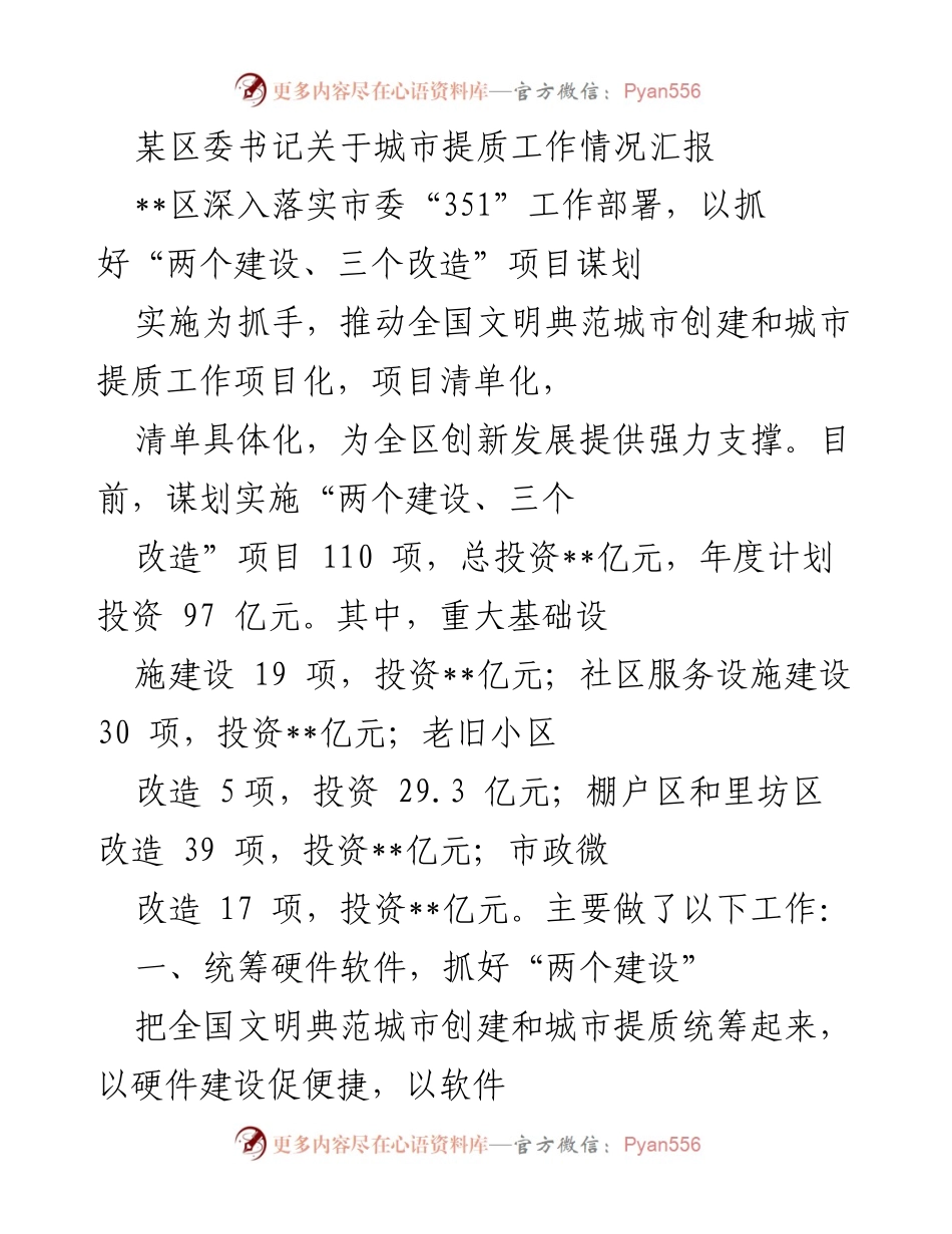[工作总结] 城市提质工作汇报 - 区委书记关于城市提质工作推进情况的汇报.docx_第1页