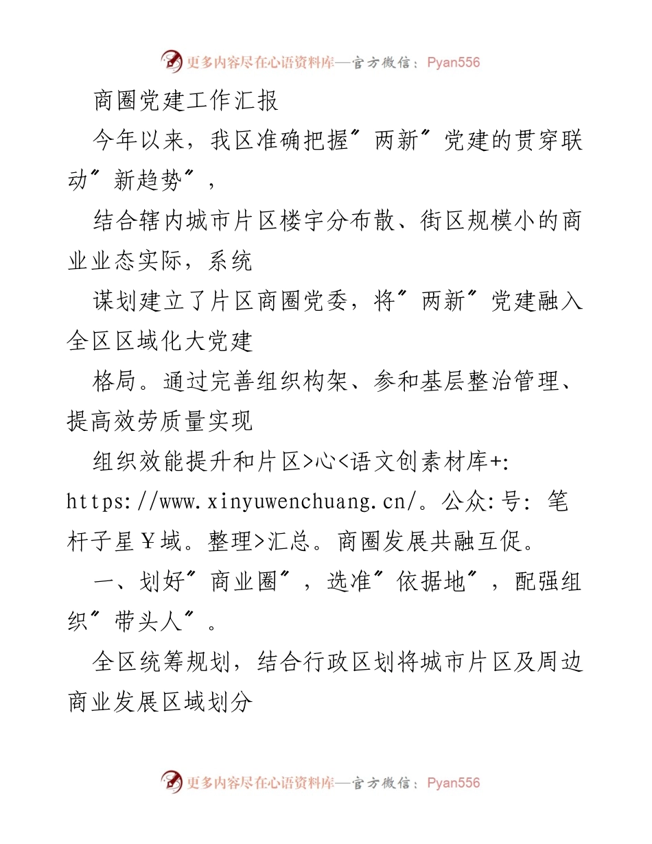 [工作总结] 商圈党建工作 - 片区商圈党建工作汇报与成效分析.docx_第1页