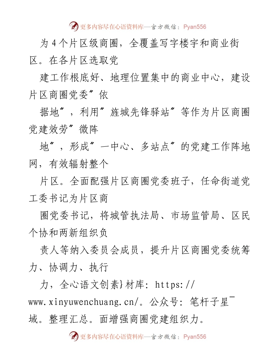 [工作总结] 商圈党建工作 - 片区商圈党建工作汇报与成效分析.docx_第2页