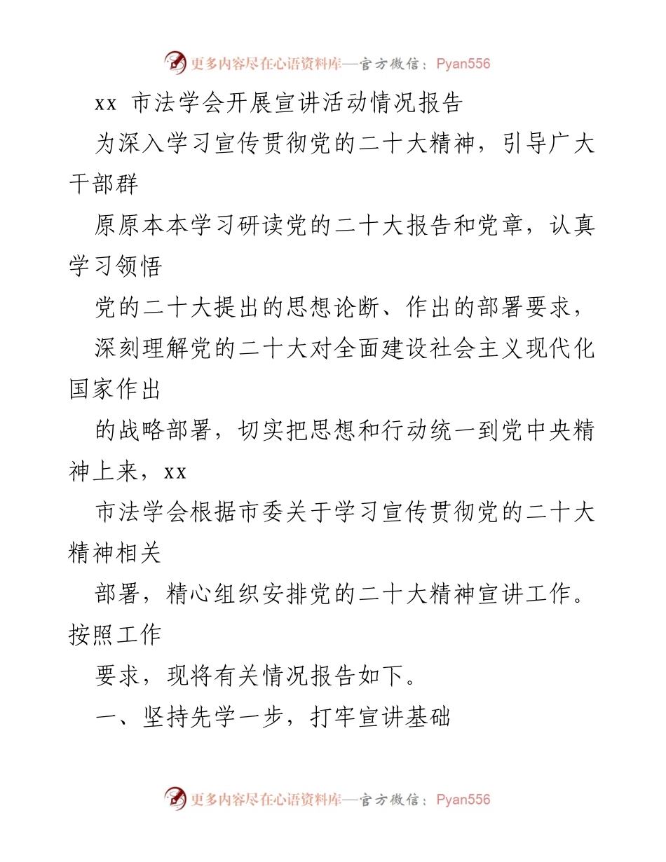 [工作总结] 宣讲活动 - xx市法学会党的二十大精神宣讲活动情况报告.docx_第1页