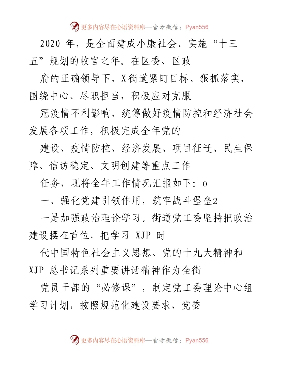 [工作总结] 年度工作汇报 - 2020年度X街道工作总结与疫情防控措施.docx_第1页