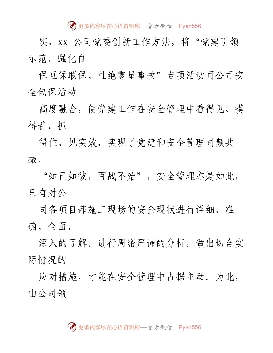 [工作总结] 安全生产 - 党建引领安全管理的有效实践.docx_第2页