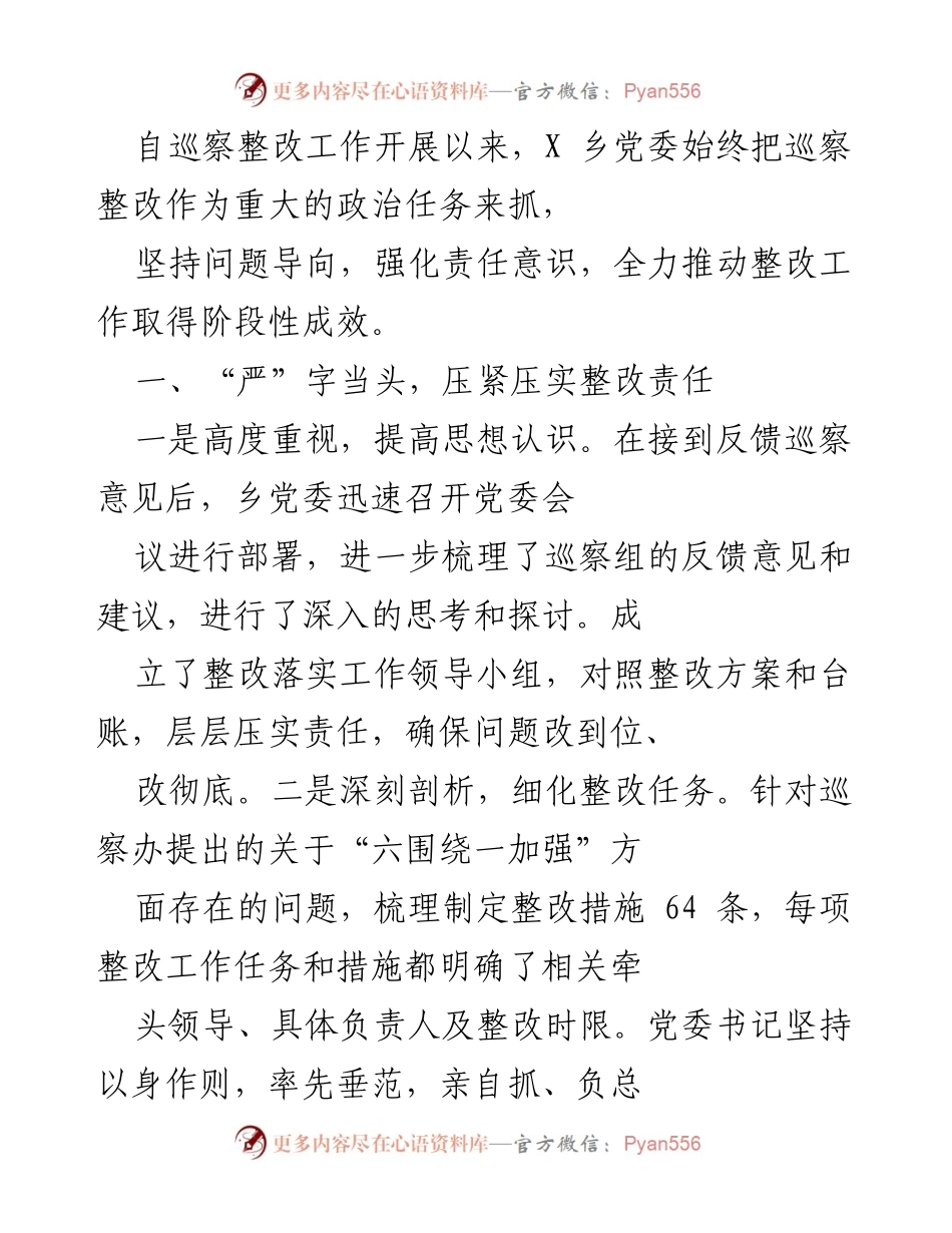 [工作总结] 巡察整改 - X乡党委巡察整改工作阶段性成效总结.docx_第1页
