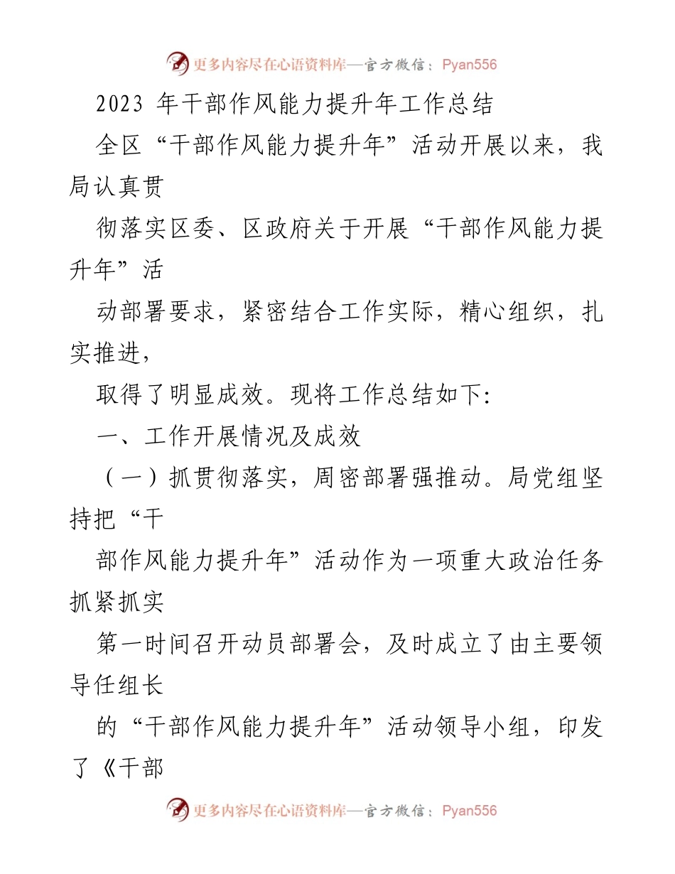 [工作总结] 干部作风能力提升年 - 2023年干部作风能力提升年活动工作总结.docx_第1页