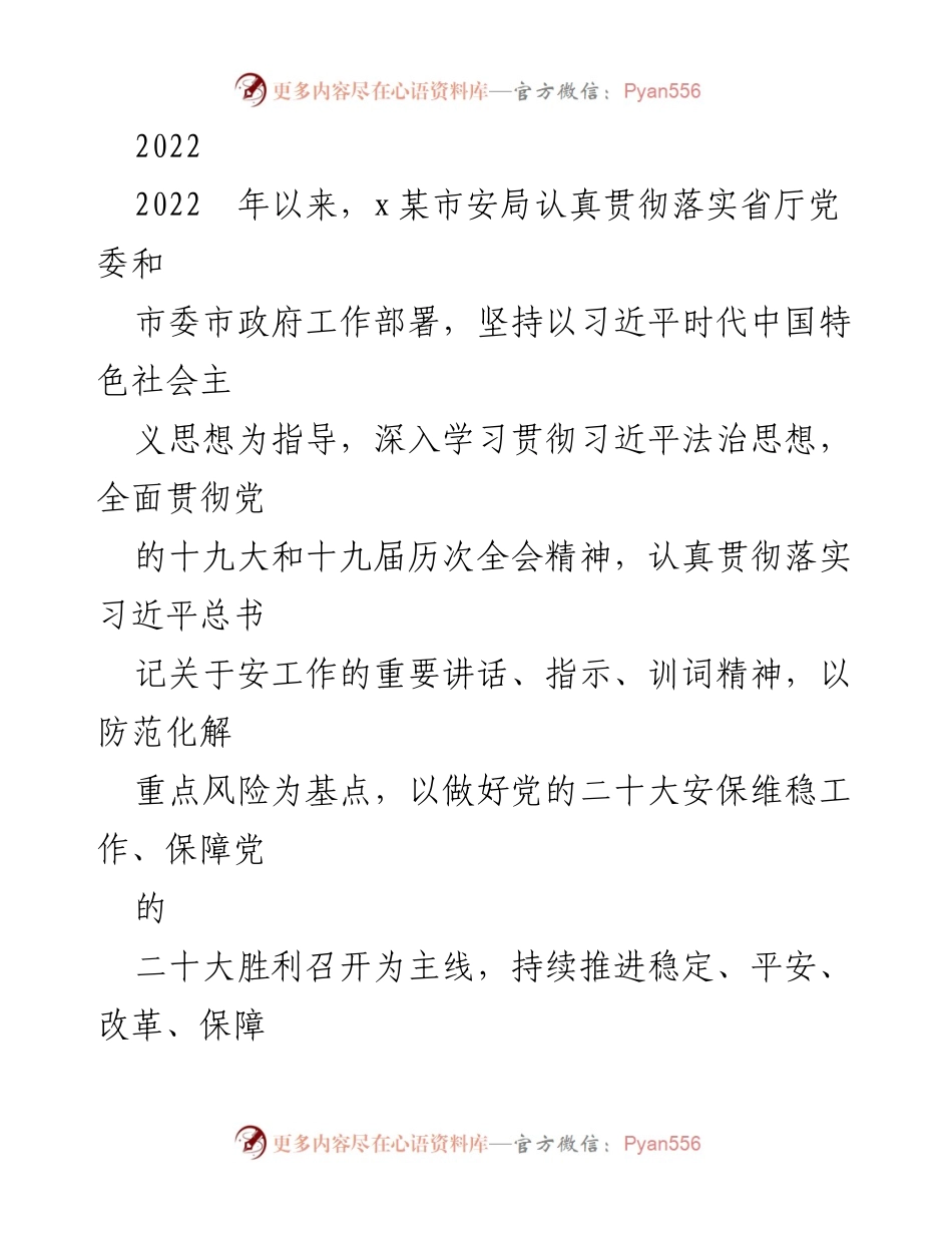[工作总结] 安全工作 - 2022年x市安局工作总结及安保维稳措施.docx_第1页